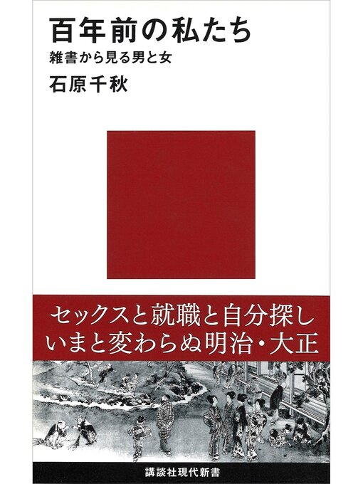 石原千秋作の百年前の私たち　雑書から見る男と女の作品詳細 - 予約可能
